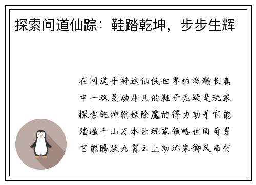 探索问道仙踪：鞋踏乾坤，步步生辉